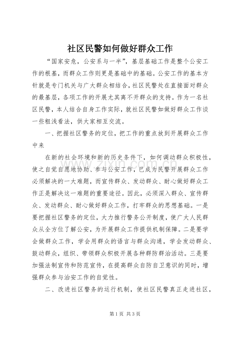 社区民警如何做好群众工作.docx_第1页