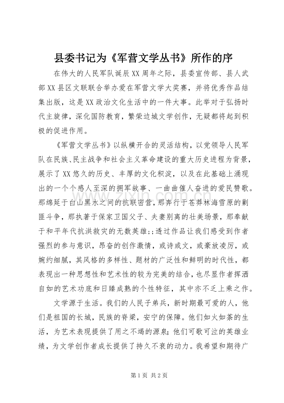 县委书记为《军营文学丛书》所作的序.docx_第1页