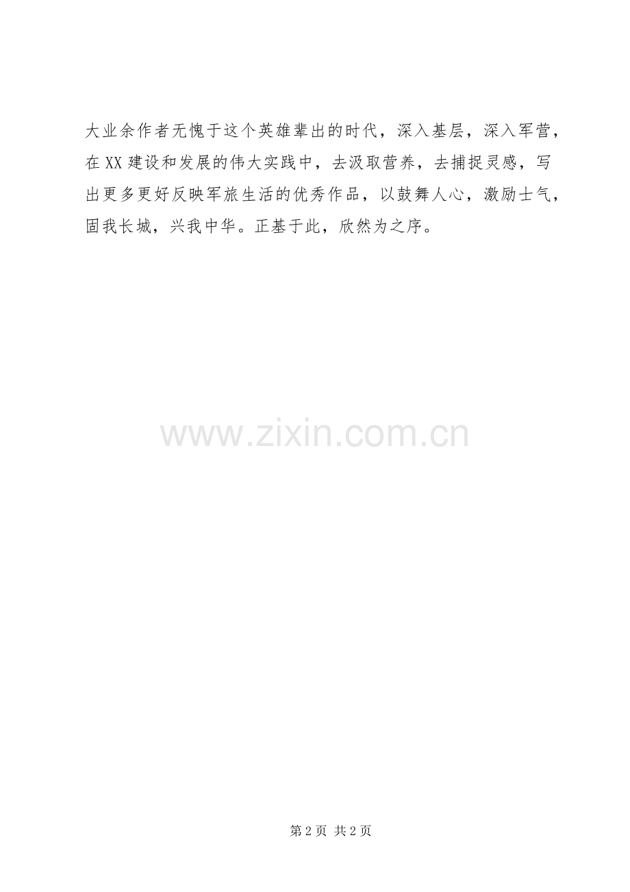 县委书记为《军营文学丛书》所作的序.docx_第2页