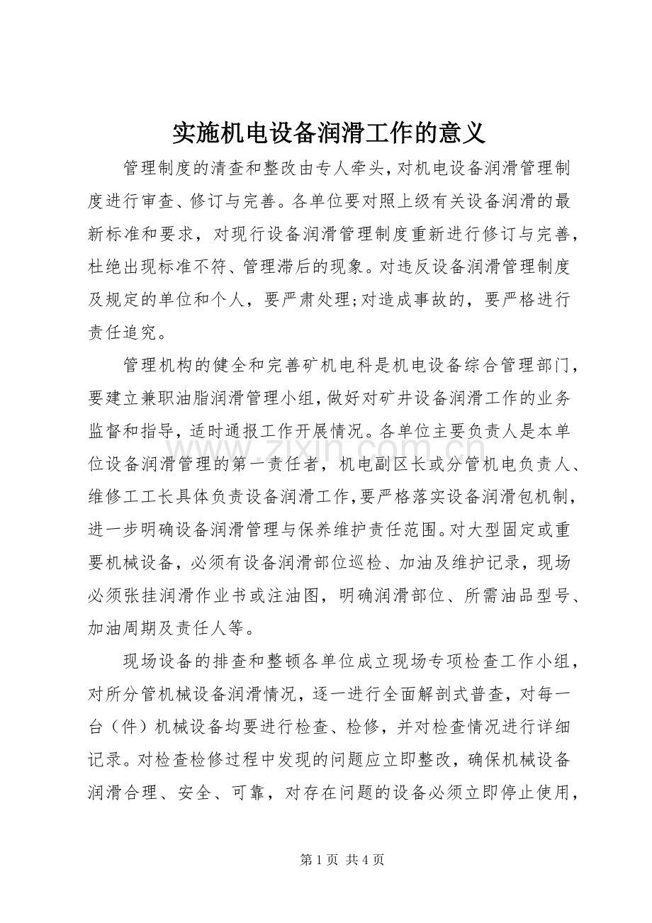 实施机电设备润滑工作的意义.docx_第1页