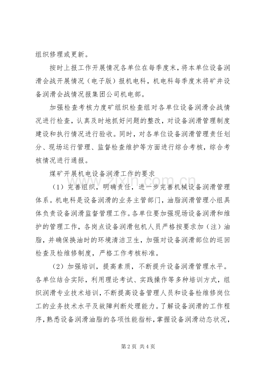 实施机电设备润滑工作的意义.docx_第2页