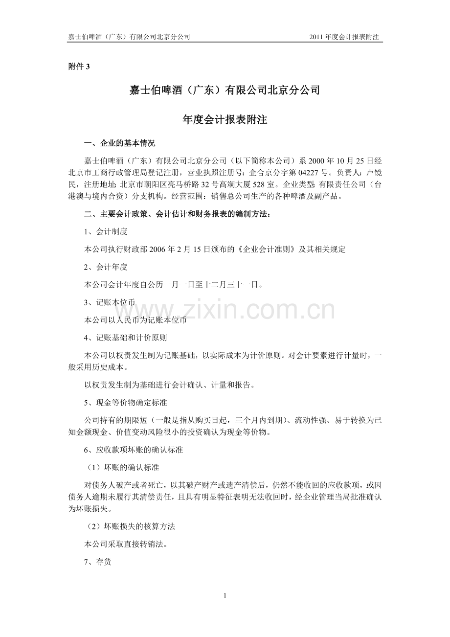 嘉士伯年度会计报表附注.doc_第1页