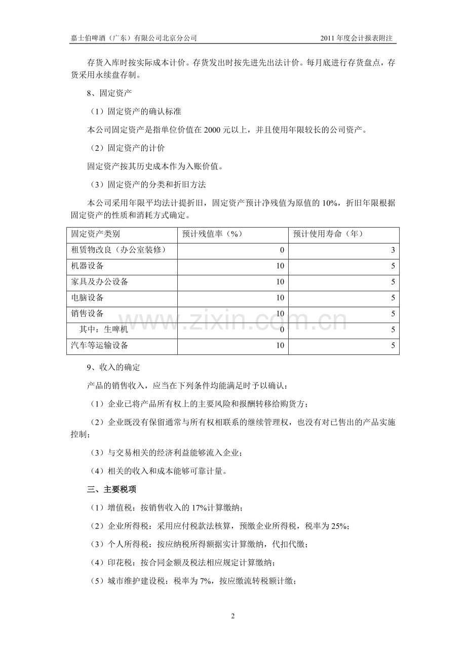 嘉士伯年度会计报表附注.doc_第2页