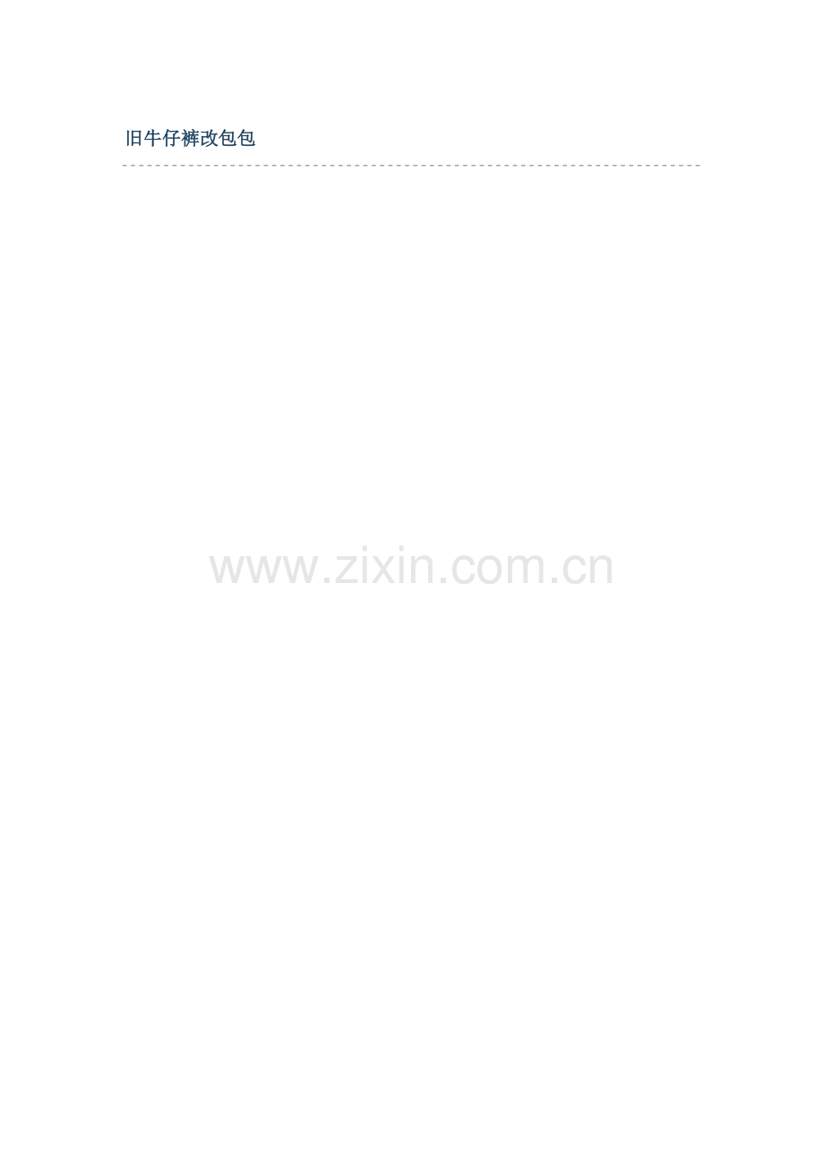 旧牛仔裤改包包.doc_第1页