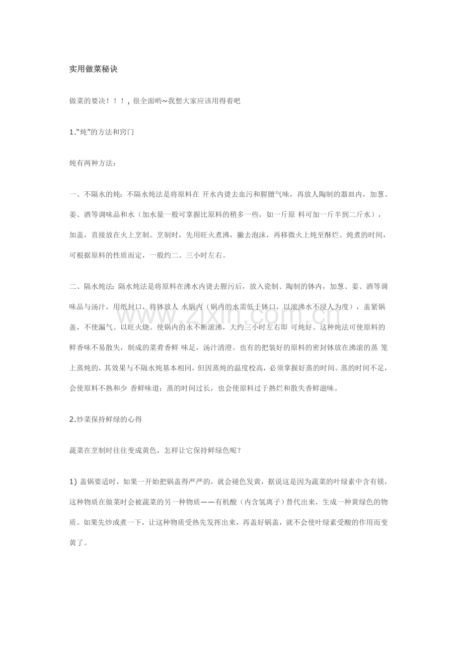 实用做菜秘诀.doc_第1页