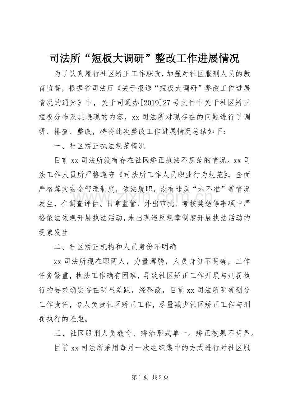 司法所“短板大调研”整改工作进展情况.docx_第1页