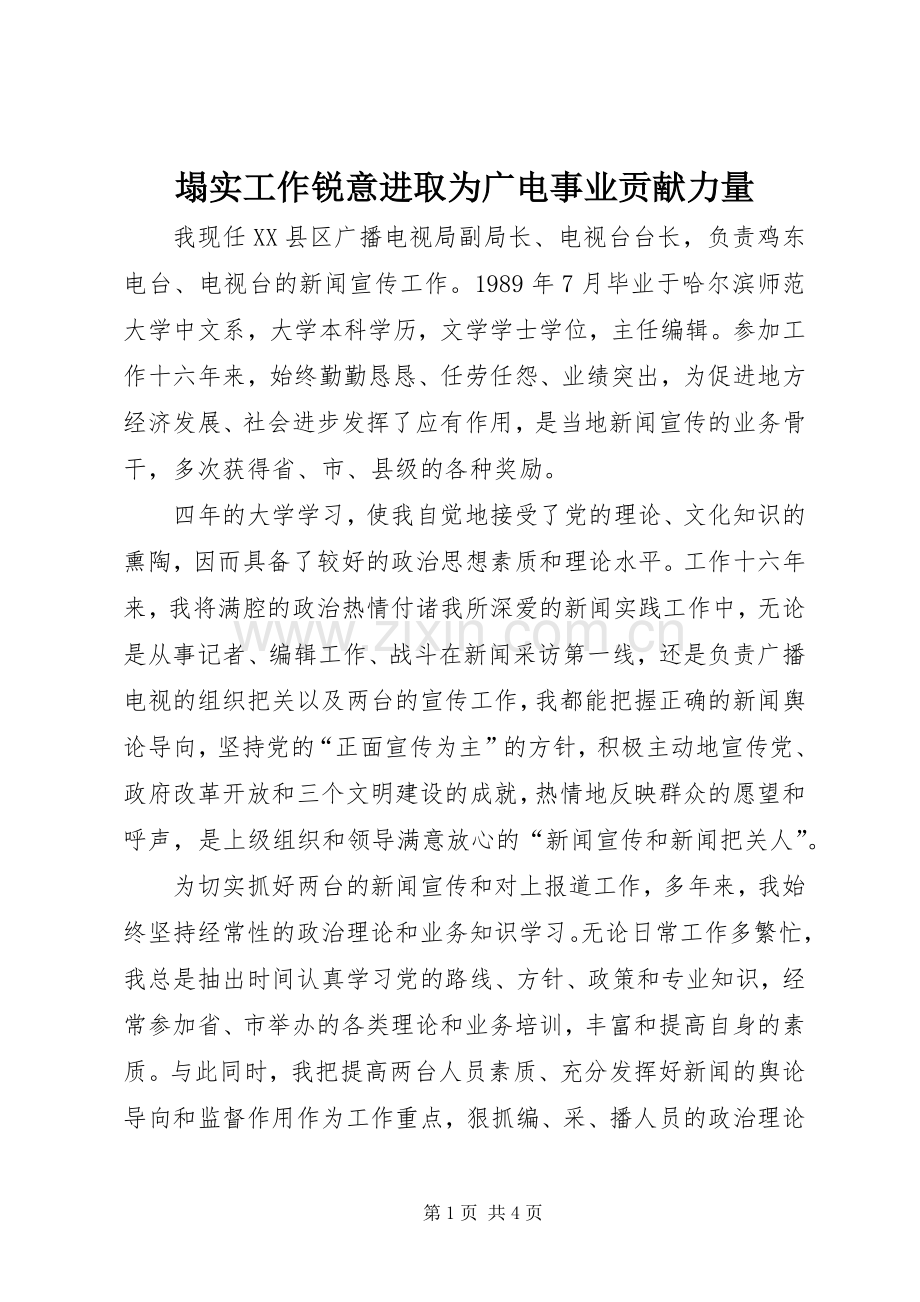 塌实工作锐意进取为广电事业贡献力量.docx_第1页