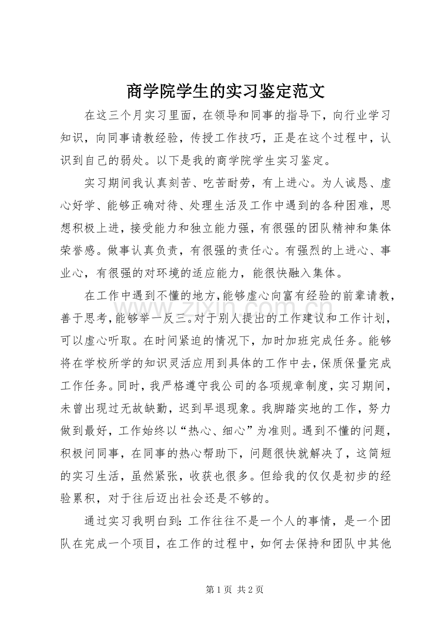 商学院学生的实习鉴定范文.docx_第1页