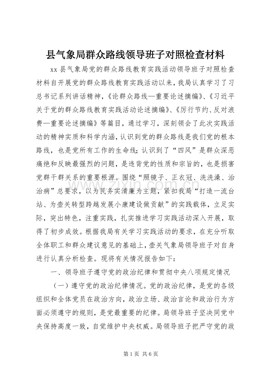 县气象局群众路线领导班子对照检查材料.docx_第1页