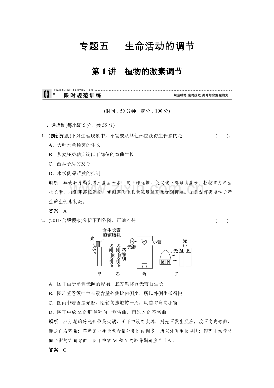 专题五 生命活动的调节 第1讲植物的激素调节.doc_第1页