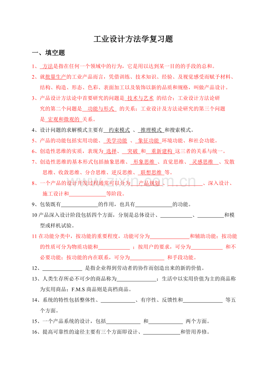 工业设计方法学复习题.doc_第1页