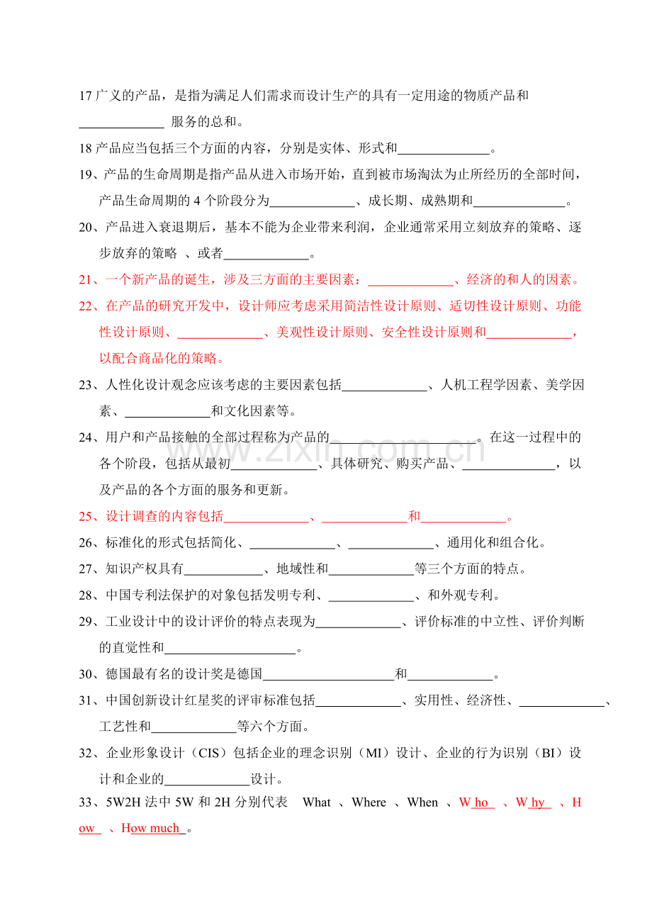 工业设计方法学复习题.doc_第2页