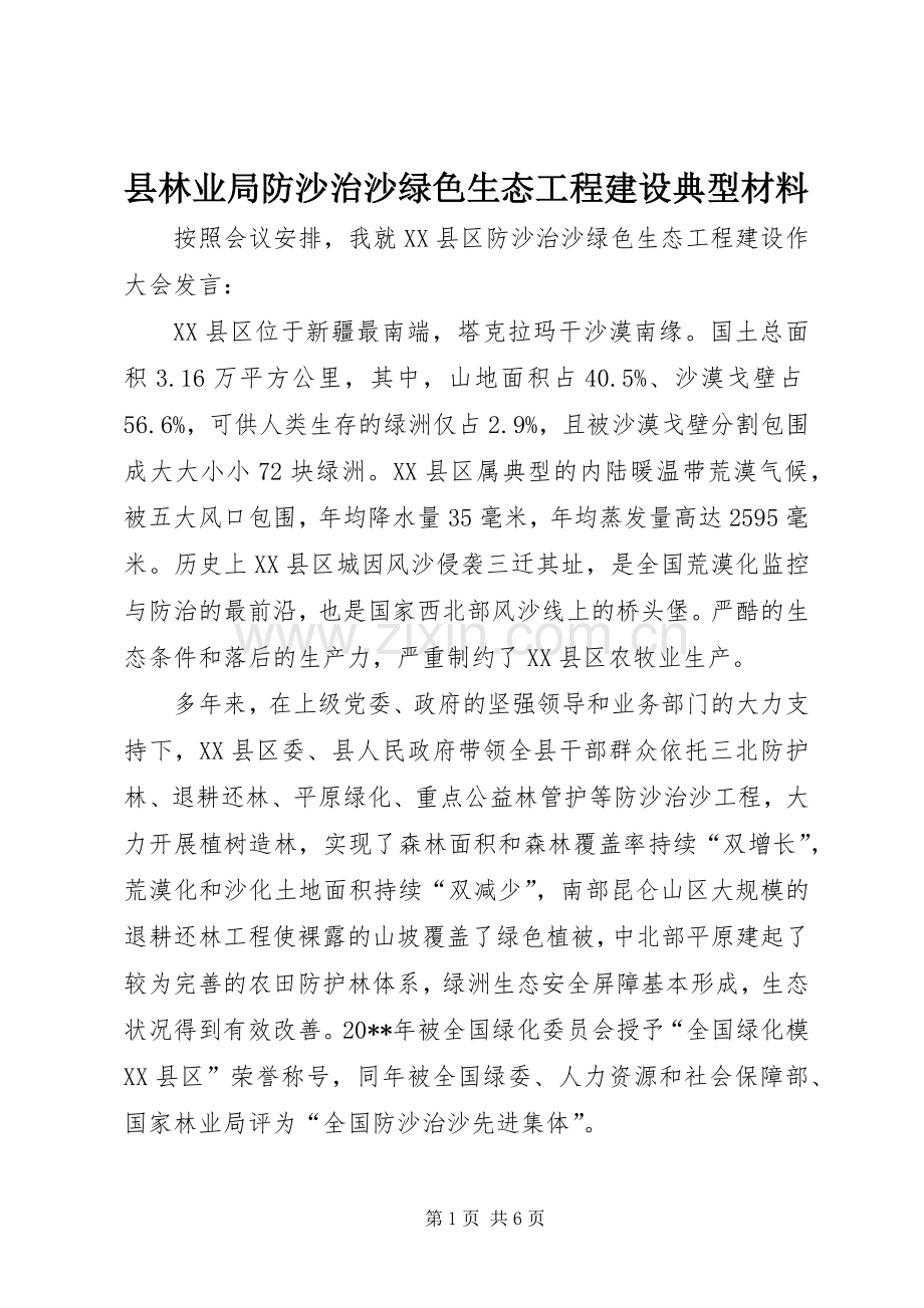 县林业局防沙治沙绿色生态工程建设典型材料_1.docx_第1页