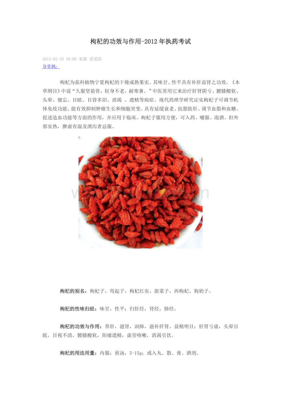 枸杞的功效与作用.doc_第1页