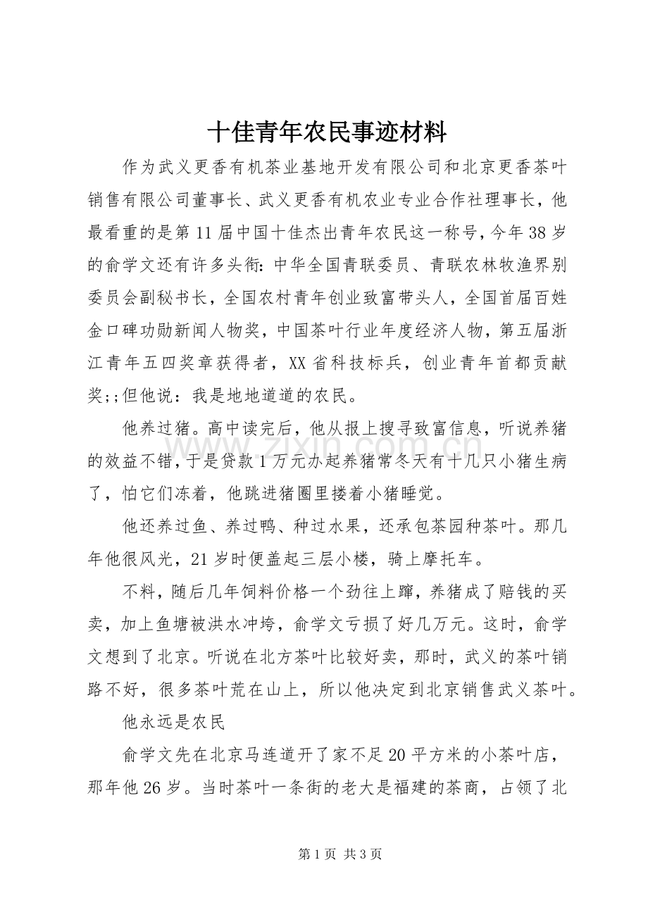 十佳青年农民事迹材料.docx_第1页