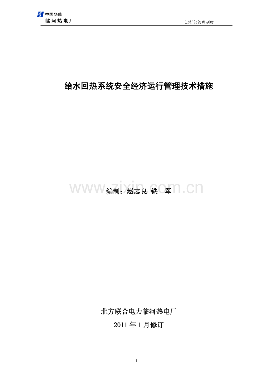 给水回热系统安全经济运行管理技术措施120510.doc_第1页