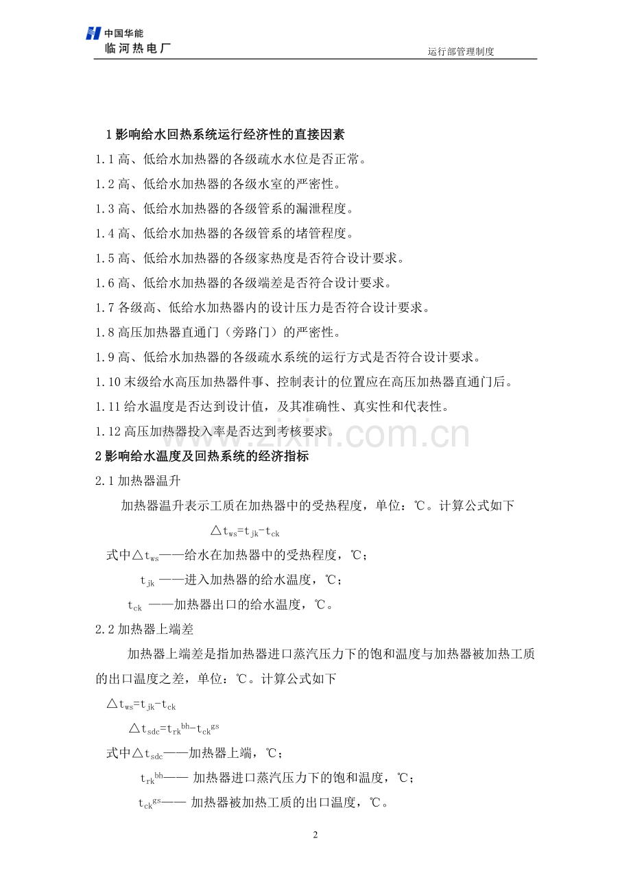 给水回热系统安全经济运行管理技术措施120510.doc_第2页