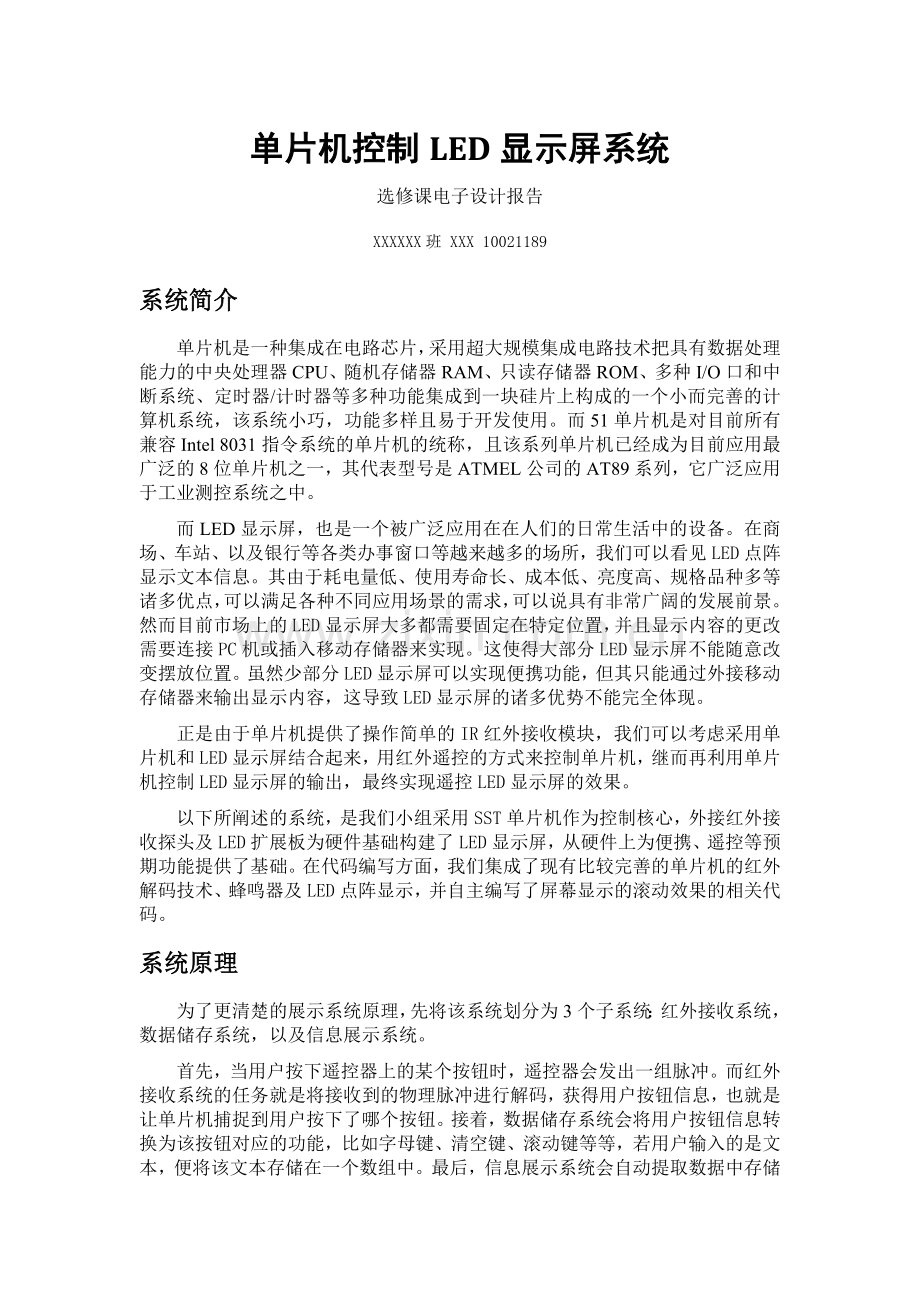 单片机控制LED显示屏系统.doc_第1页