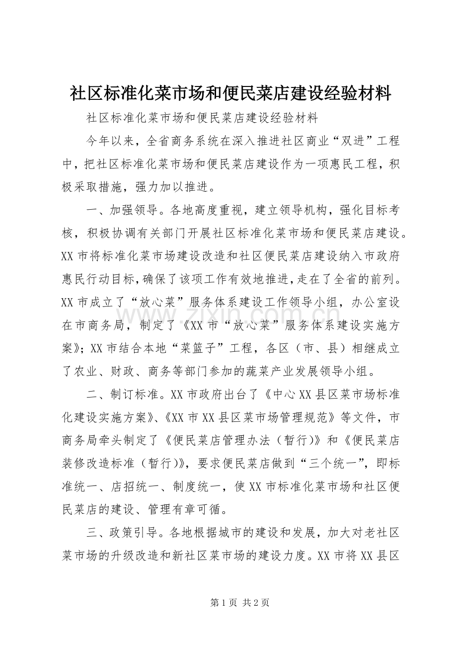 社区标准化菜市场和便民菜店建设经验材料.docx_第1页