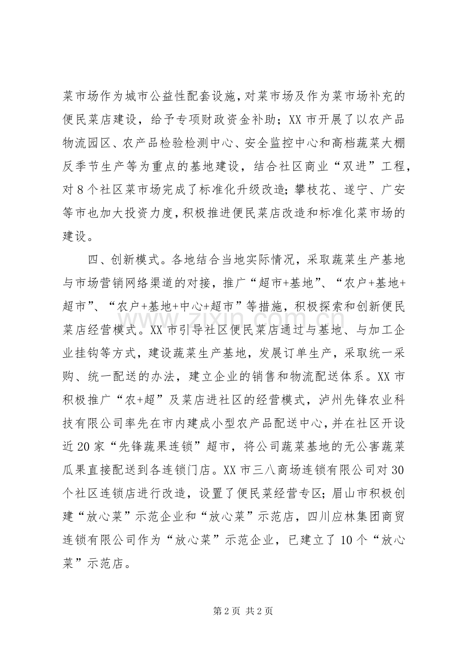 社区标准化菜市场和便民菜店建设经验材料.docx_第2页