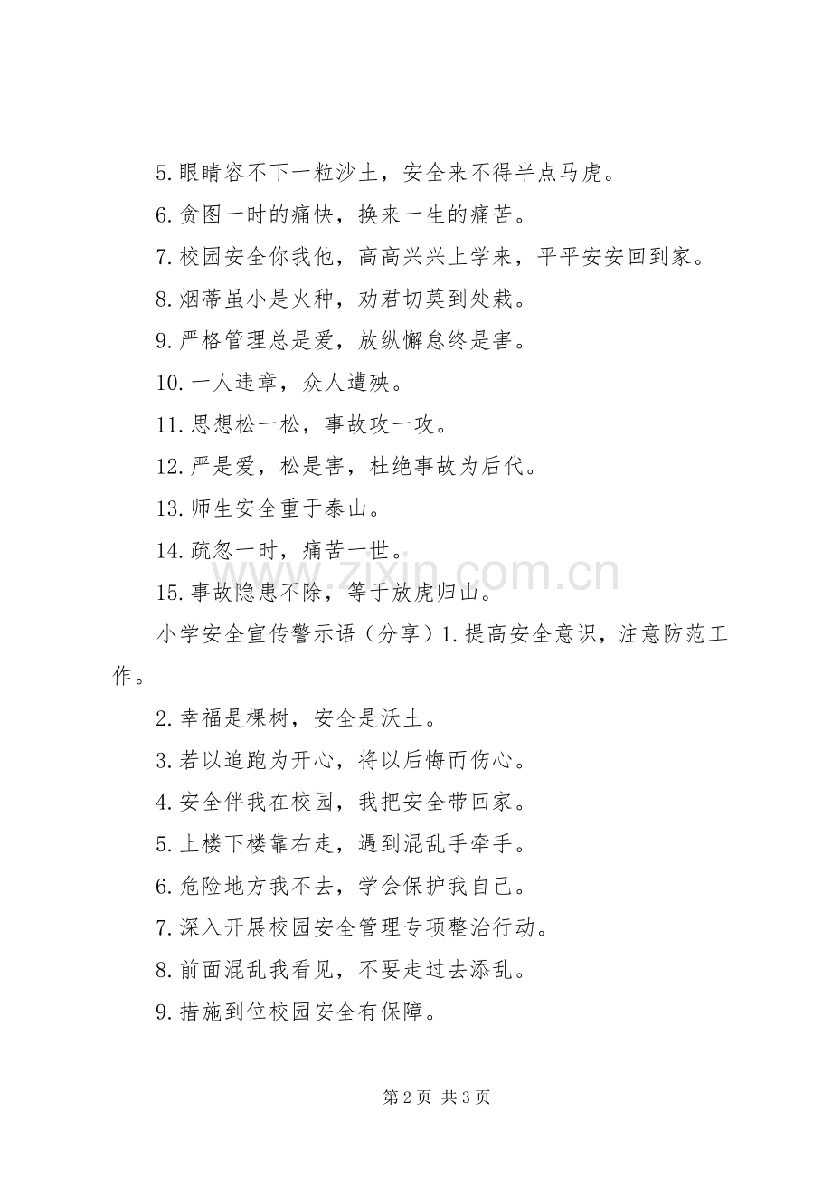 小学安全警示语.docx_第2页