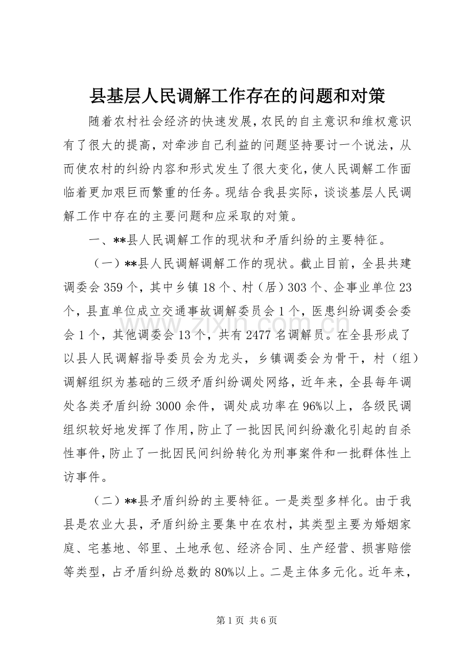 县基层人民调解工作存在的问题和对策.docx_第1页