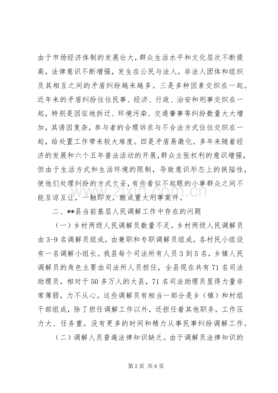 县基层人民调解工作存在的问题和对策.docx_第2页