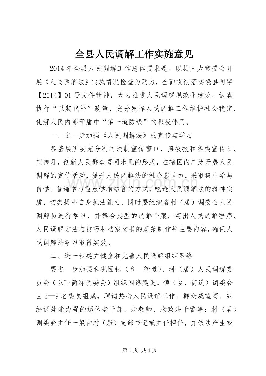 全县人民调解工作实施意见.docx_第1页