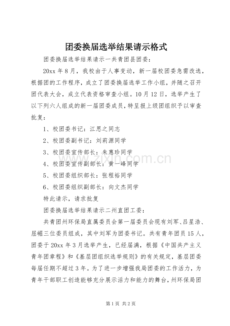 团委换届选举结果请示格式.docx_第1页