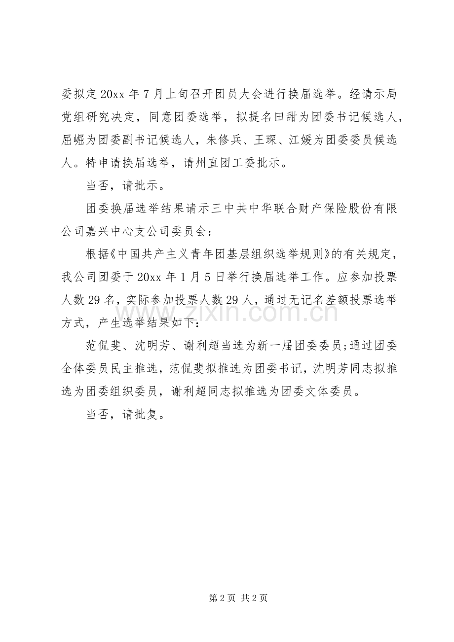 团委换届选举结果请示格式.docx_第2页