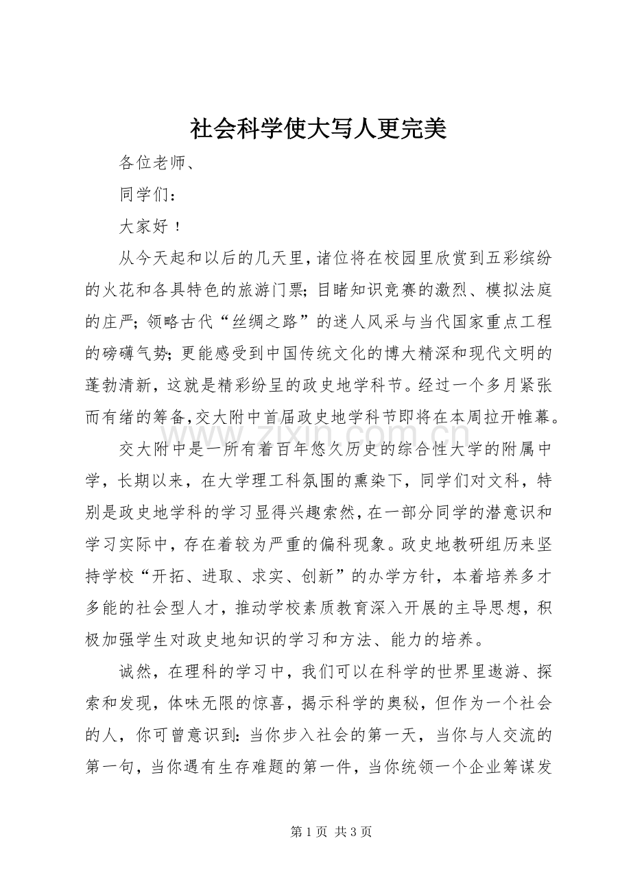 社会科学使大写人更完美.docx_第1页