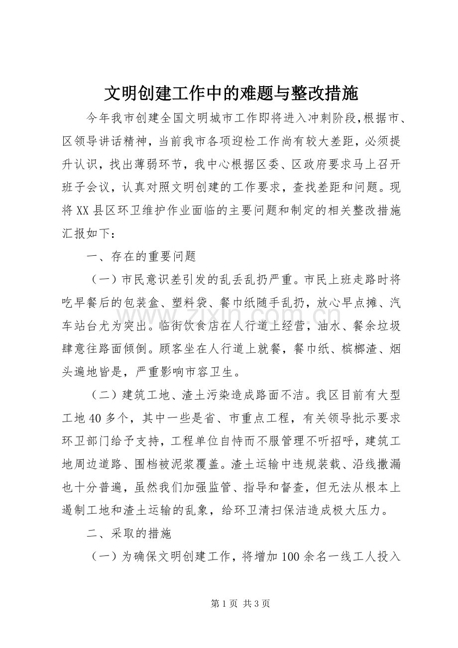 文明创建工作中的难题与整改措施.docx_第1页
