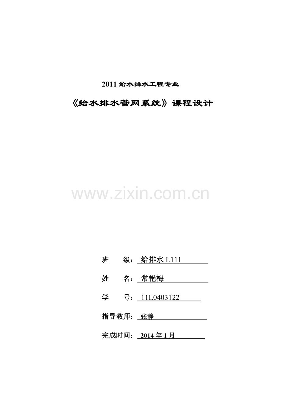 排水管网课设.doc_第1页