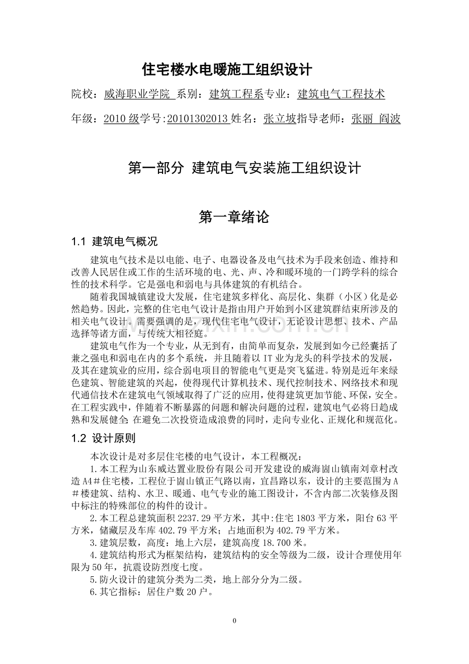 建筑水电暖设计.doc_第1页