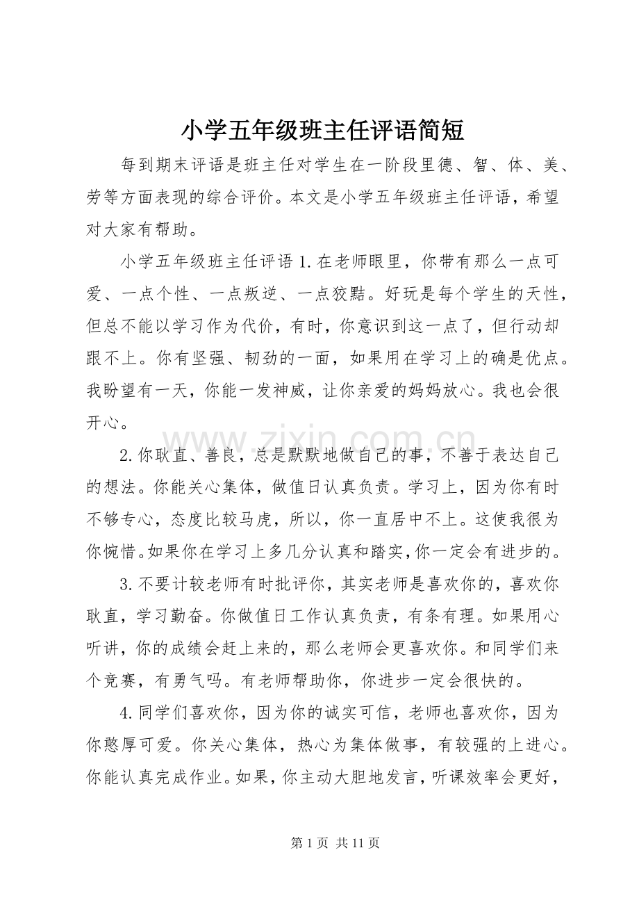 小学五年级班主任评语简短.docx_第1页
