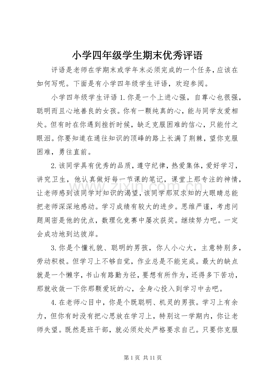 小学四年级学生期末优秀评语.docx_第1页
