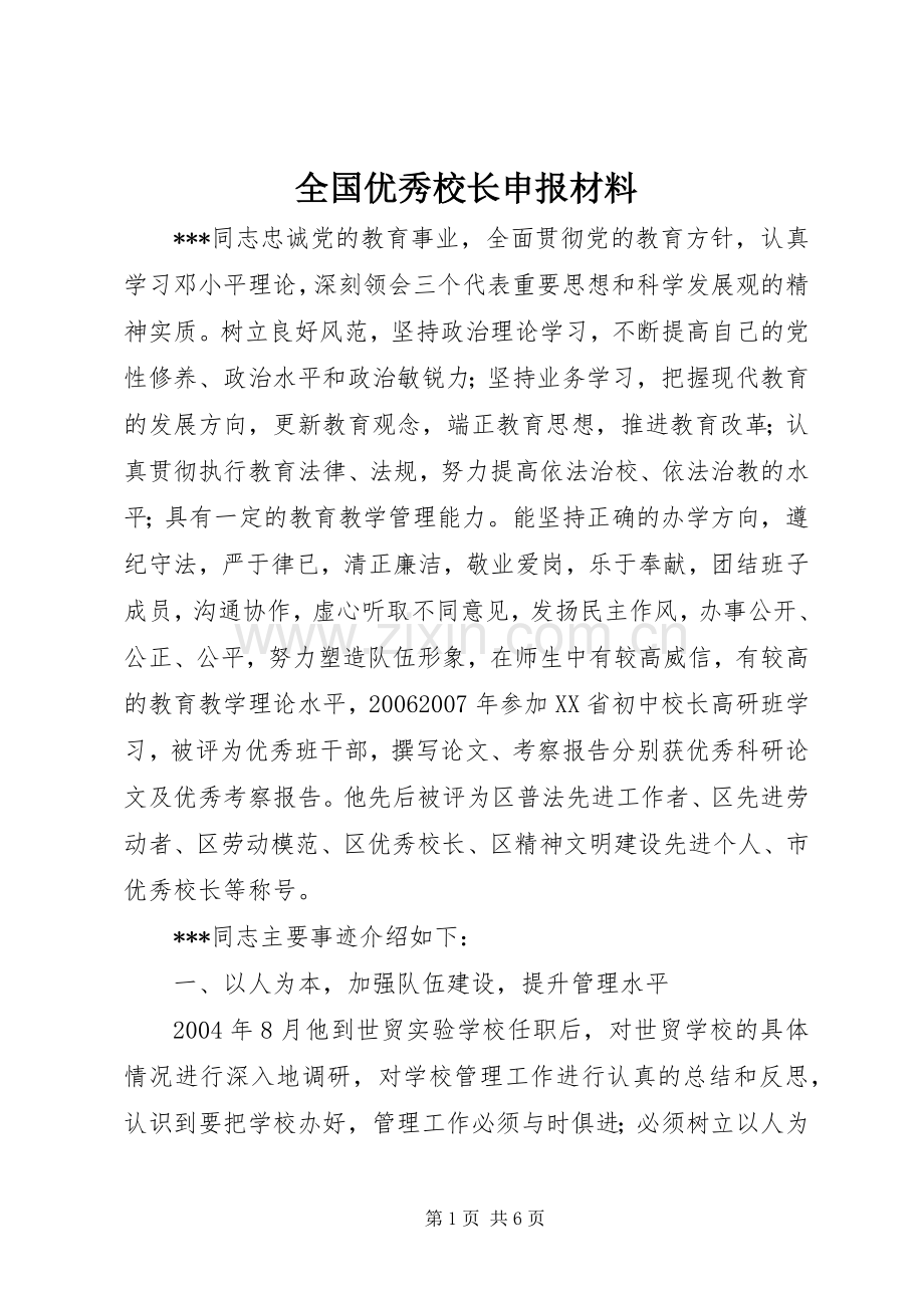 全国优秀校长申报材料.docx_第1页
