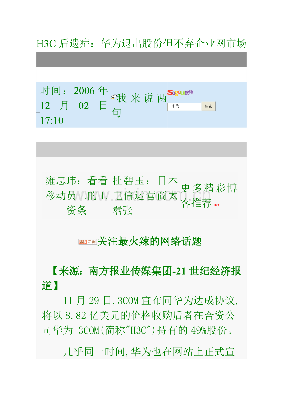 H3C后遗症：华为退出股份但不弃企业网市场.doc_第1页