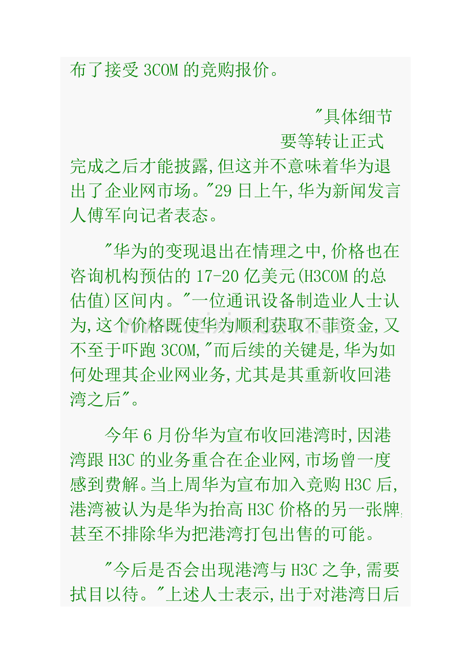 H3C后遗症：华为退出股份但不弃企业网市场.doc_第2页