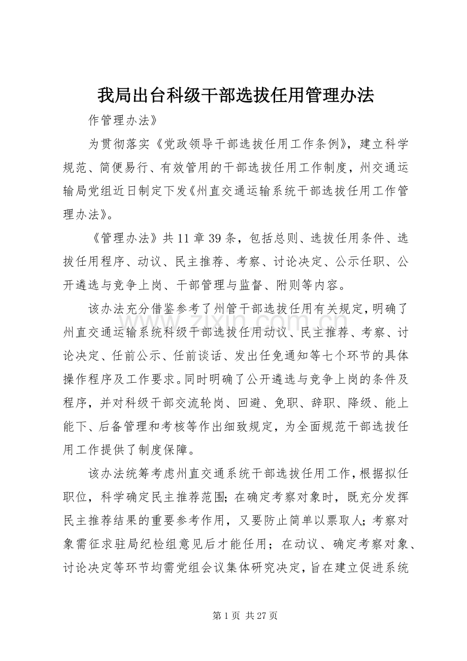 我局出台科级干部选拔任用管理办法.docx_第1页