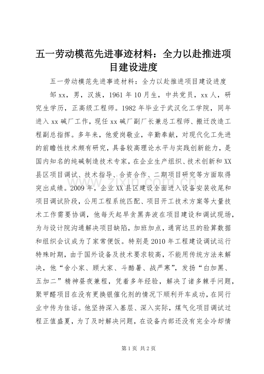 五一劳动模范先进事迹材料：全力以赴推进项目建设进度.docx_第1页