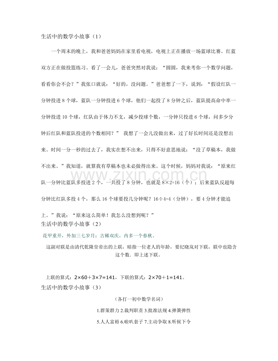 生活中的数学小故事.doc_第1页