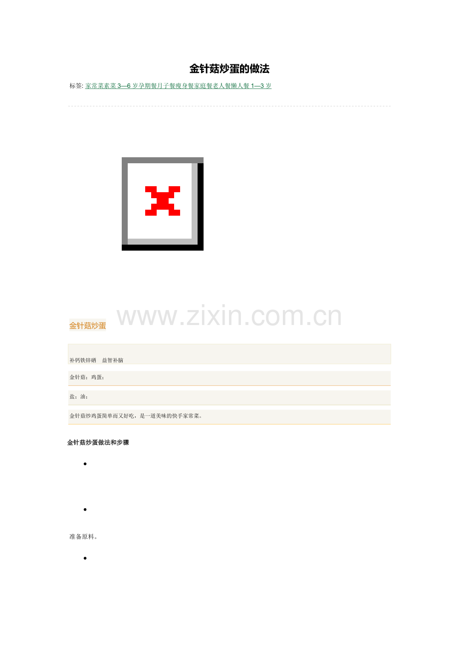 金针菇炒蛋的做法.doc_第1页
