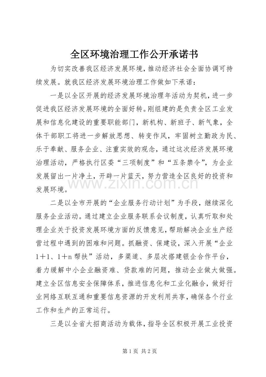 全区环境治理工作公开承诺书.docx_第1页