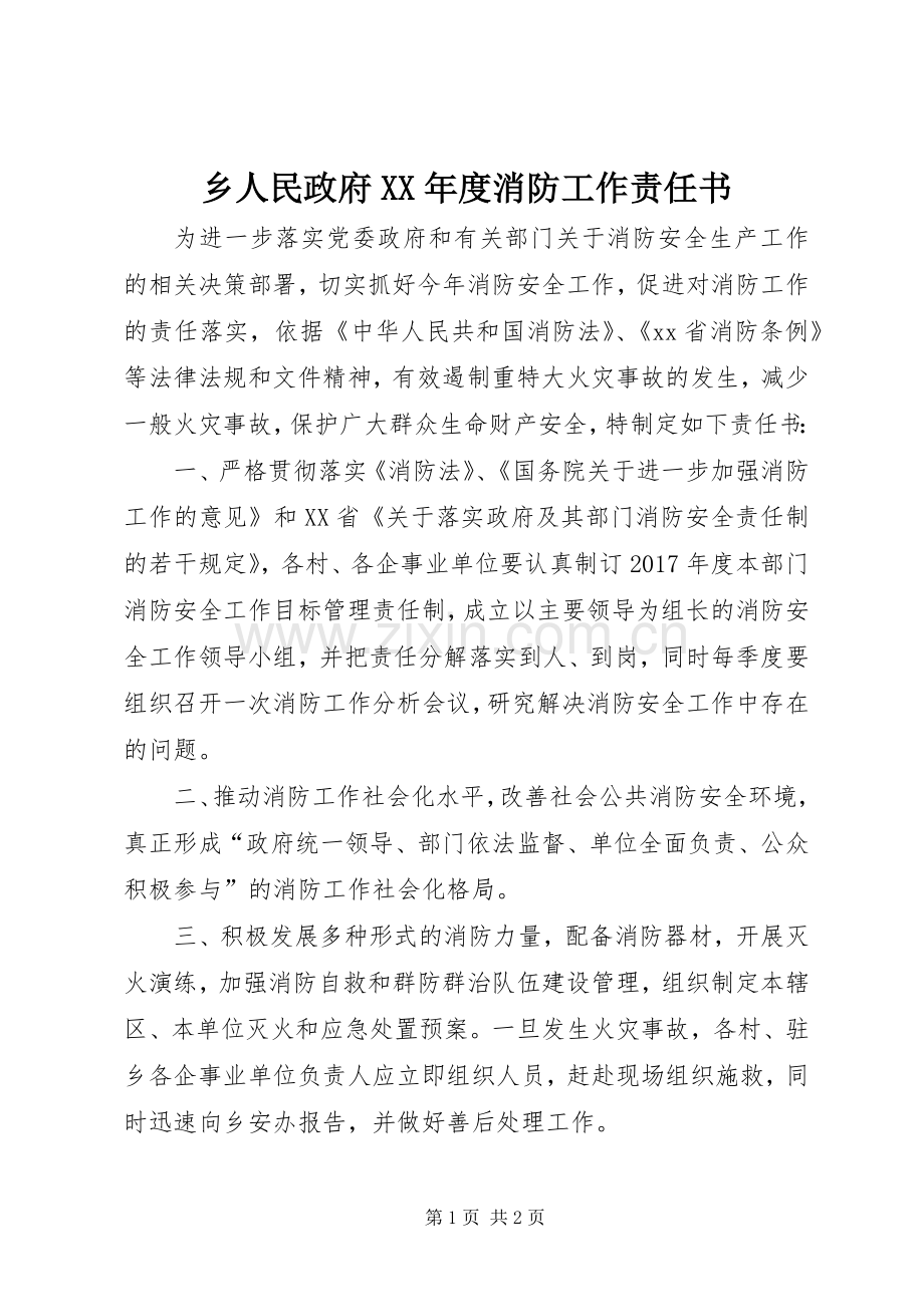 乡人民政府XX年度消防工作责任书.docx_第1页