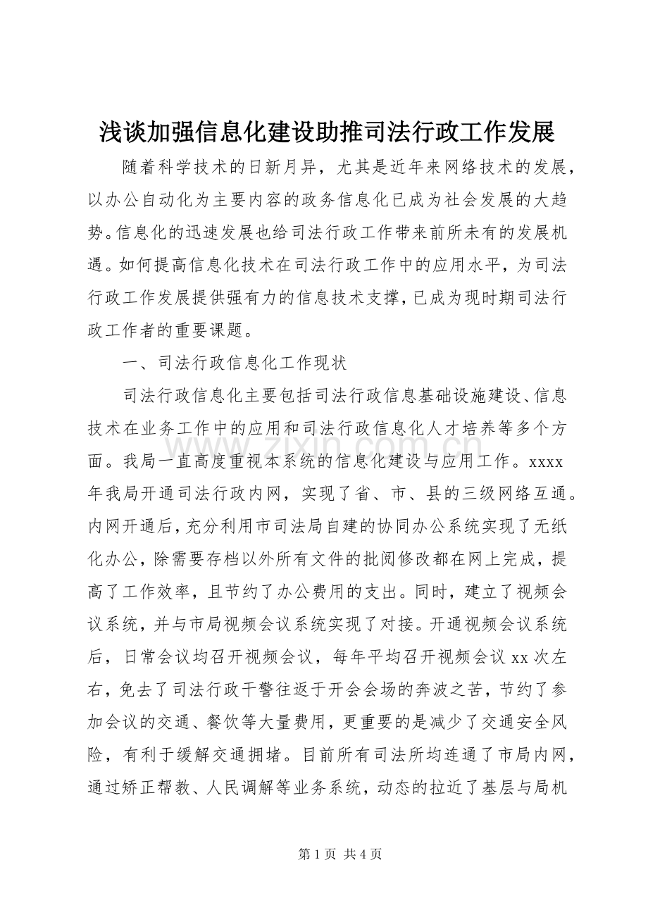 浅谈加强信息化建设助推司法行政工作发展.docx_第1页