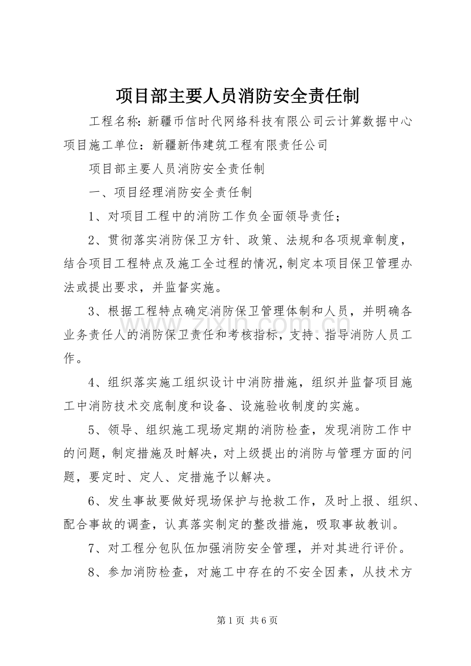 项目部主要人员消防安全责任制.docx_第1页