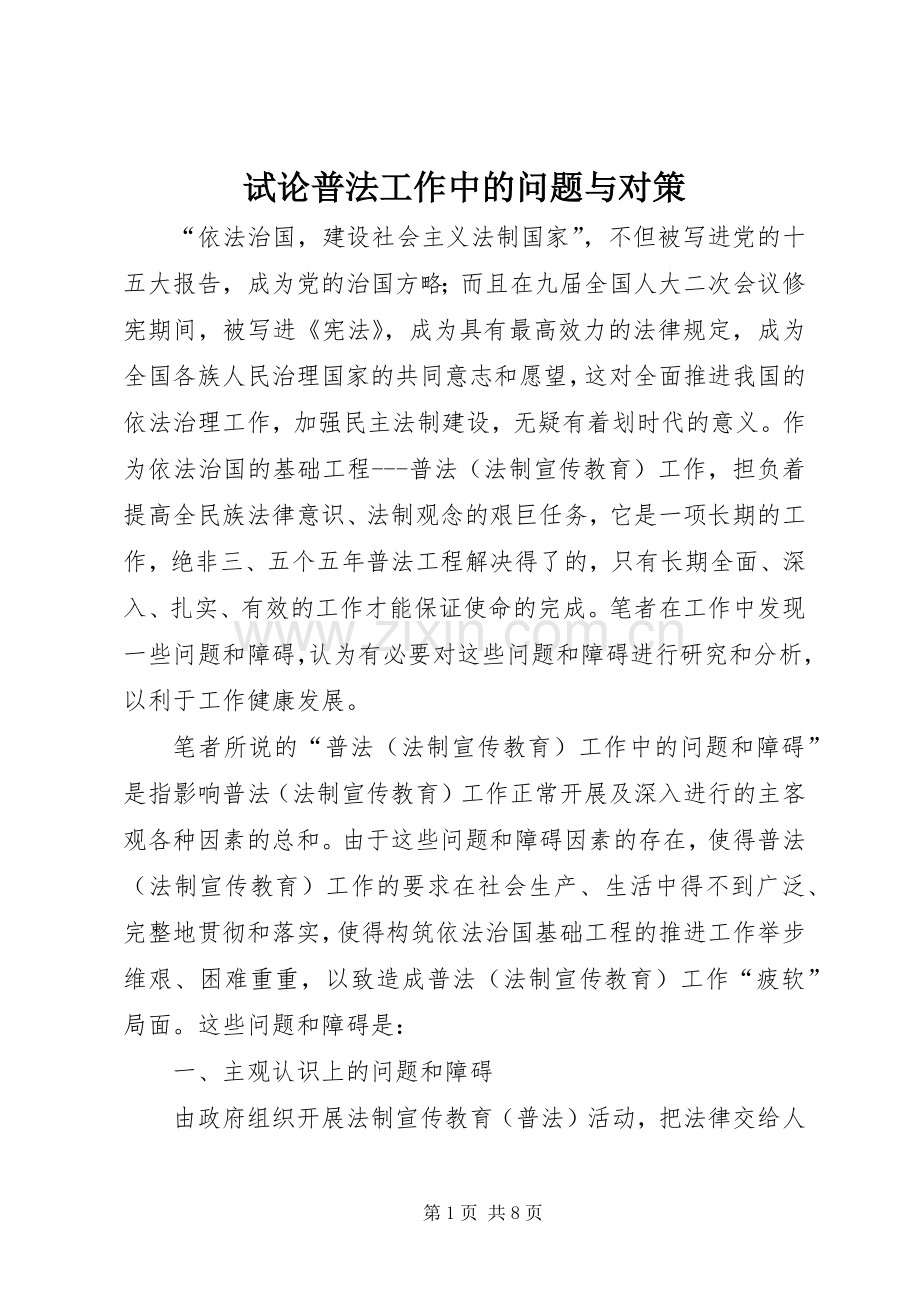 试论普法工作中的问题与对策.docx_第1页