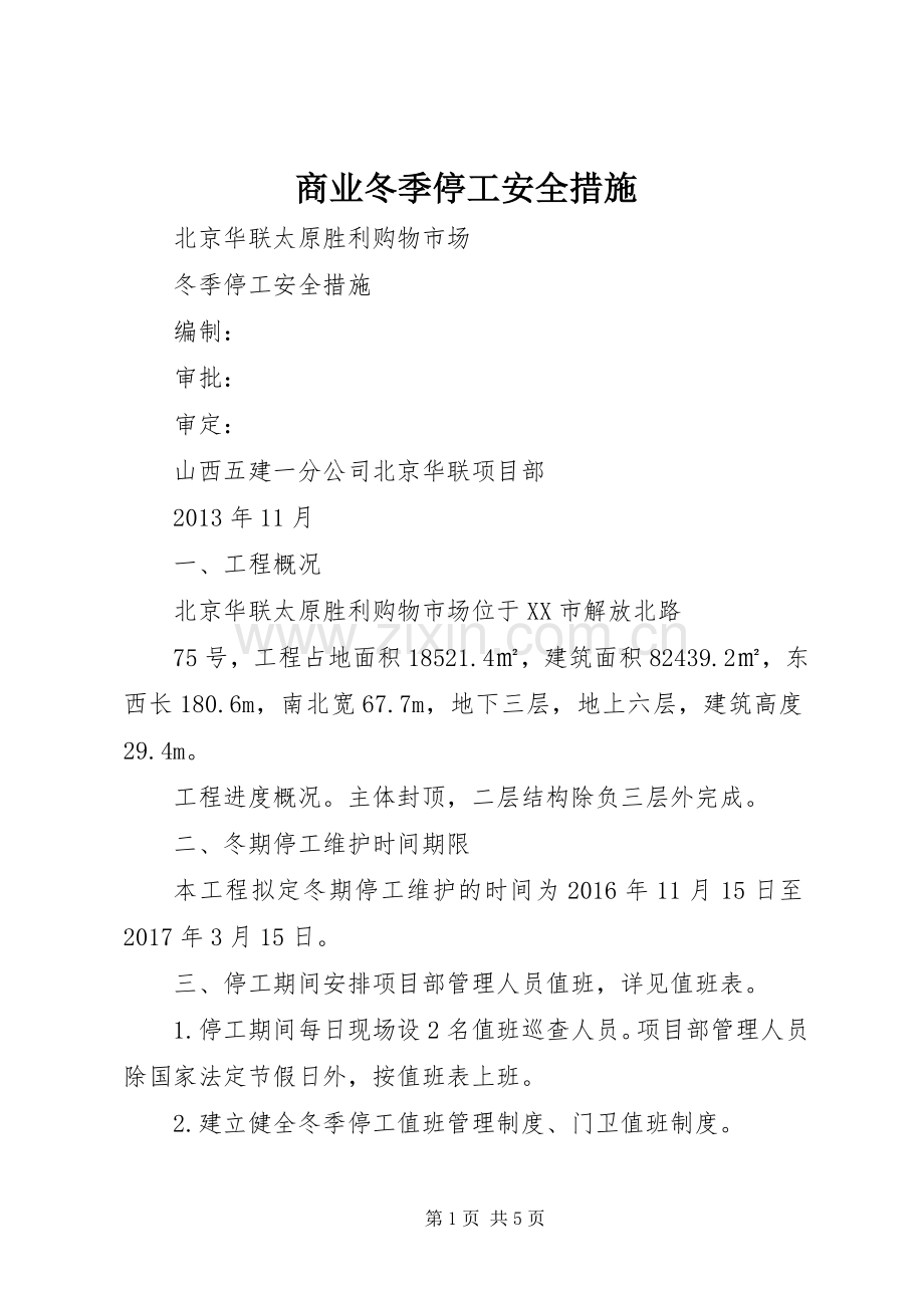 商业冬季停工安全措施.docx_第1页