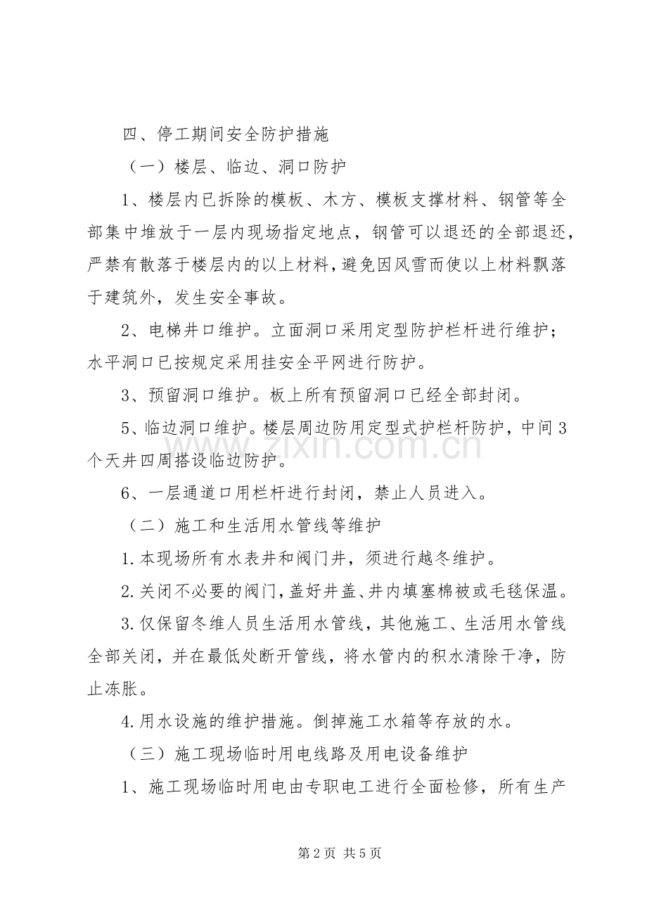 商业冬季停工安全措施.docx_第2页